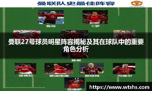 曼联27号球员明星阵容揭秘及其在球队中的重要角色分析