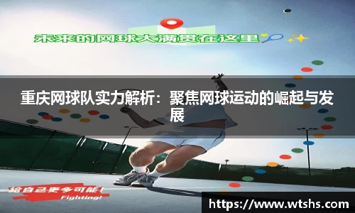 重庆网球队实力解析：聚焦网球运动的崛起与发展