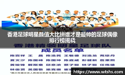 香港足球明星颜值大比拼谁才是最帅的足球偶像排行榜揭晓