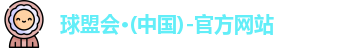 球盟会